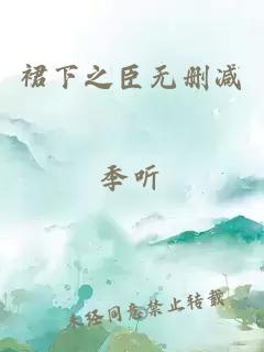 裙下之臣無(wú)刪減