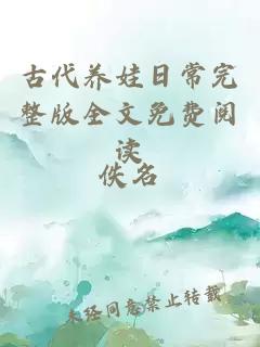 古代養(yǎng)娃日常完整版全文免費(fèi)閱讀