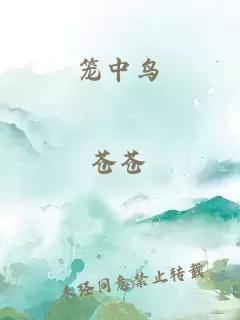 籠中鳥