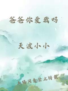 爸爸你愛(ài)我嗎