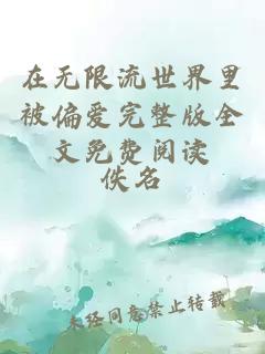 在無限流世界里被偏愛完整版全文免費閱讀