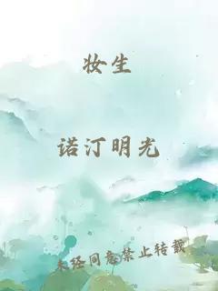 妝生