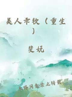 美人乖軟（重生）