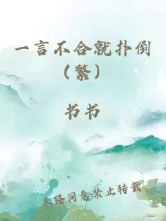 一言不合就撲倒（繁）