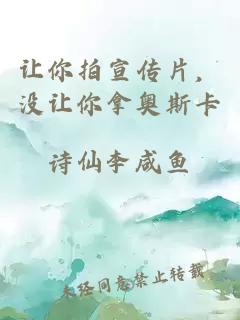 讓你拍宣傳片，沒讓你拿奧斯卡