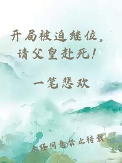 開(kāi)局被迫繼位，請(qǐng)父皇赴死！