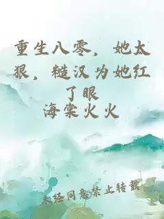 重生八零，她太狠，糙漢為她紅了眼