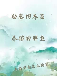 幼崽飼養(yǎng)員