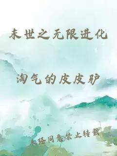 末世之無限進(jìn)化