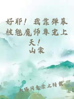 好耶！我靠彈幕被魅魔師尊寵上天！