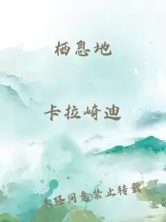 棲息地