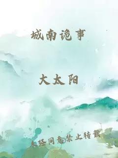 城南詭事