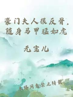 豪門(mén)夫人很反骨,隨身馬甲猛如虎