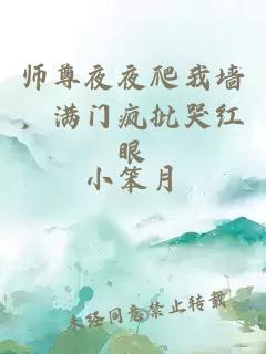 師尊夜夜爬我墻，滿(mǎn)門(mén)瘋批哭紅眼