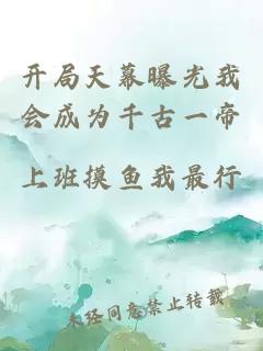 開局天幕曝光我會(huì)成為千古一帝