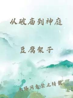 從破廟到神庭