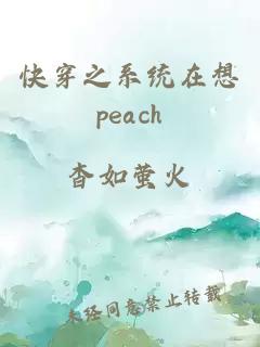 快穿之系統(tǒng)在想peach