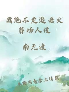 我絕不走追妻火葬場人設(shè)
