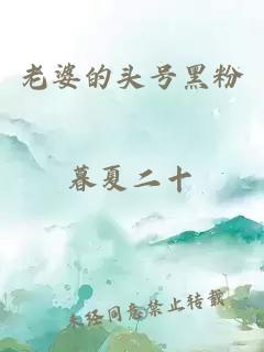 老婆的頭號(hào)黑粉