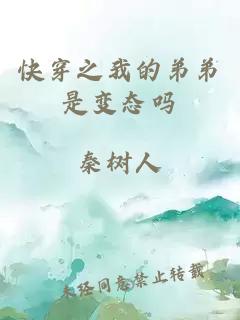 快穿之我的弟弟是變態(tài)嗎