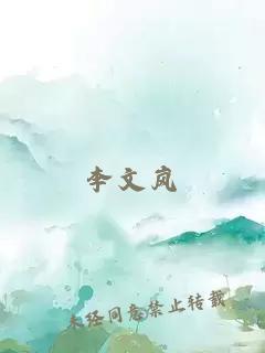 李文嵐