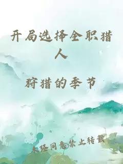 開局選擇全職獵人