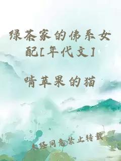 綠茶家的佛系女配[年代文]