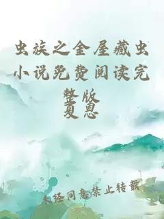 蟲族之金屋藏蟲小說免費(fèi)閱讀完整版
