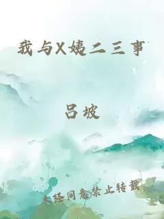 我與X姨二三事