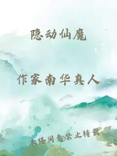 隱動(dòng)仙魔