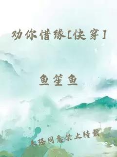 勸你惜緣[快穿]