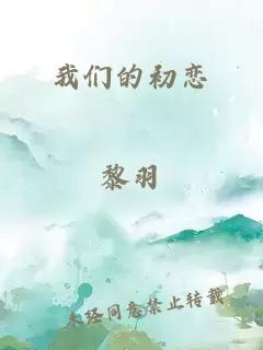 我們的初戀