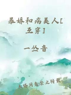 暴嬌和病美人[互穿]