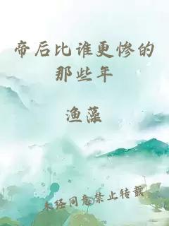 帝后比誰更慘的那些年