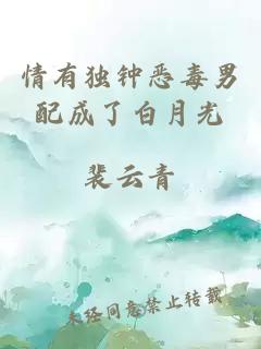 情有獨(dú)鐘惡毒男配成了白月光