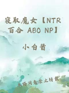 寢取魔女【NTR 百合 ABO NP】