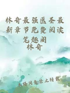 林奇最強醫(yī)圣最新章節(jié)免費閱讀筆趣閣