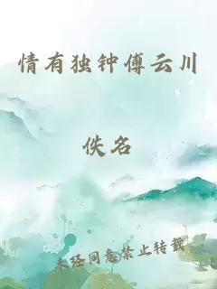 情有獨(dú)鐘傅云川