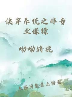 快穿系統(tǒng)之非專(zhuān)業(yè)保鏢