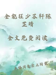 全能狂少蘇軒陳芷晴