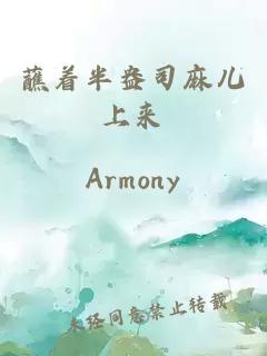 蘸著半盎司麻兒上來