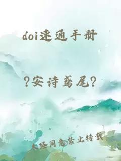 doi速通手冊