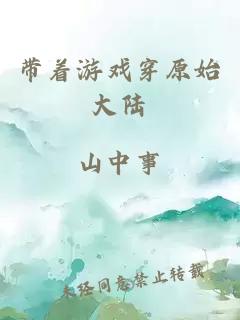 帶著游戲穿原始大陸