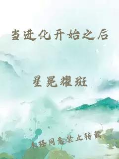 當(dāng)進(jìn)化開始之后