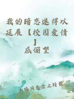 我的暗戀遂得以延展【校園愛情】