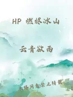 HP 燃燼冰山