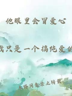 他眼里會冒愛心