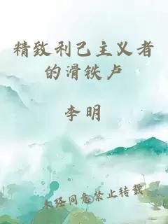 精致利己主義者的滑鐵盧