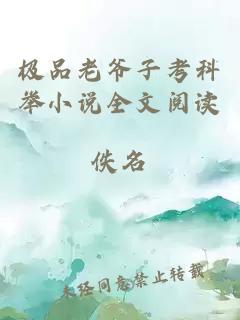 極品老爺子考科舉小說全文閱讀