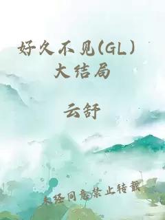 好久不見(jiàn)(GL）大結(jié)局